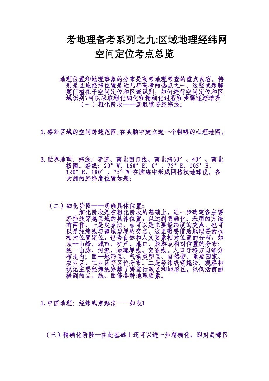 【地理】2011届高考二轮复习专题：9区域地理经纬网空间定位考点总览_第1页