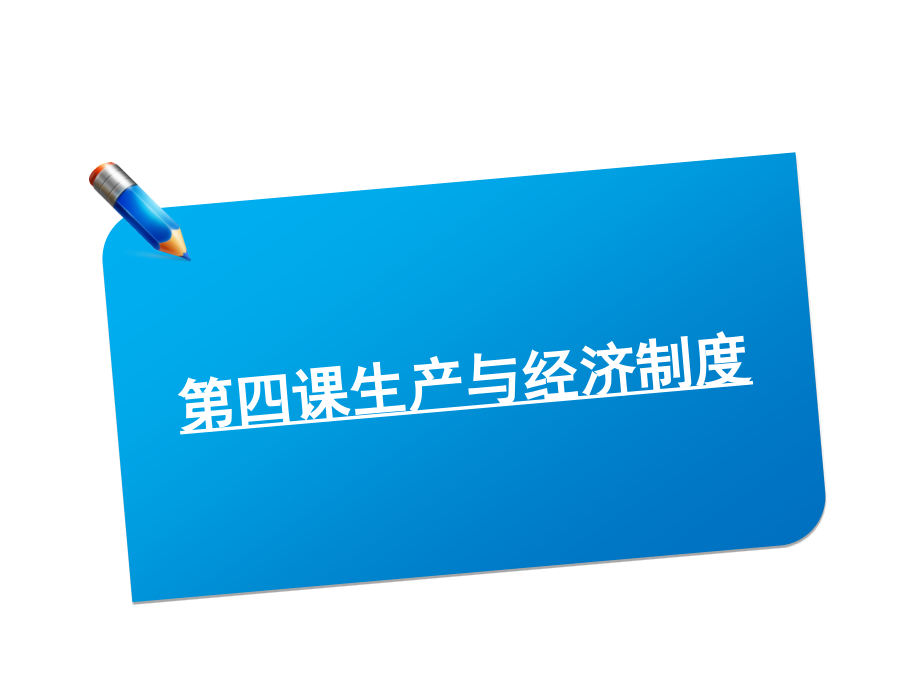 2012届高考政治一轮复习课件：2.4生产与经济制度（必修1）_第1页