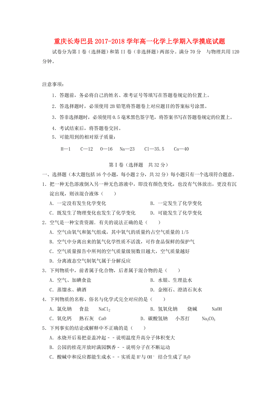 重庆长寿巴县2017_2018学年度高一化学上学期入学摸底试题_第1页