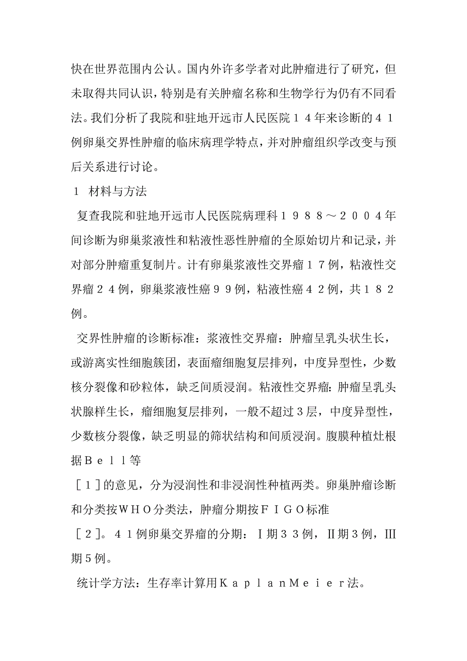 卵巢交界性上皮肿瘤的临床病理分析_第2页