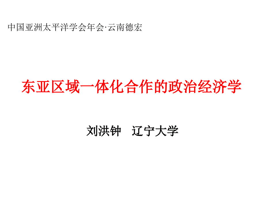 东亚区域一体化合作的政治经济学刘洪钟_第1页