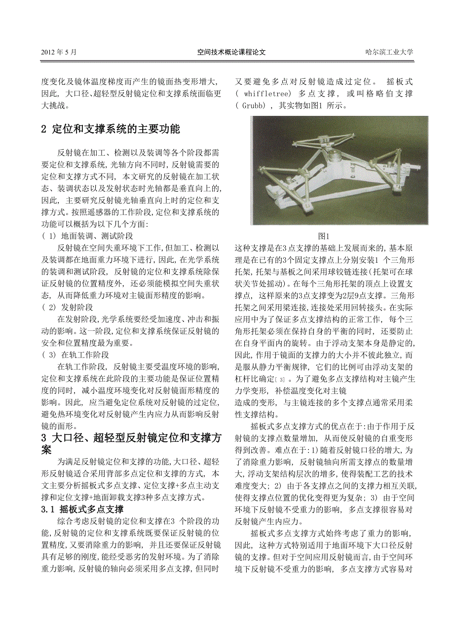 空间超大型反射镜定位和支撑技术研究_第2页