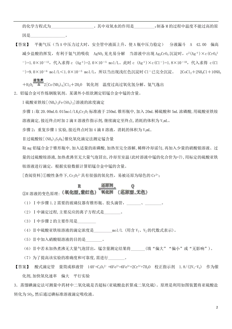 2018届高考化学三轮冲刺专题提升练习卷化学中的定量实验_第2页