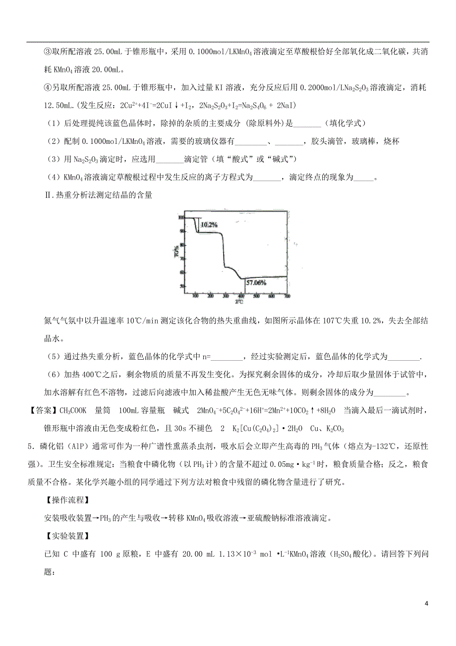 2018届高考化学三轮冲刺专题提升练习卷化学中的定量实验_第4页