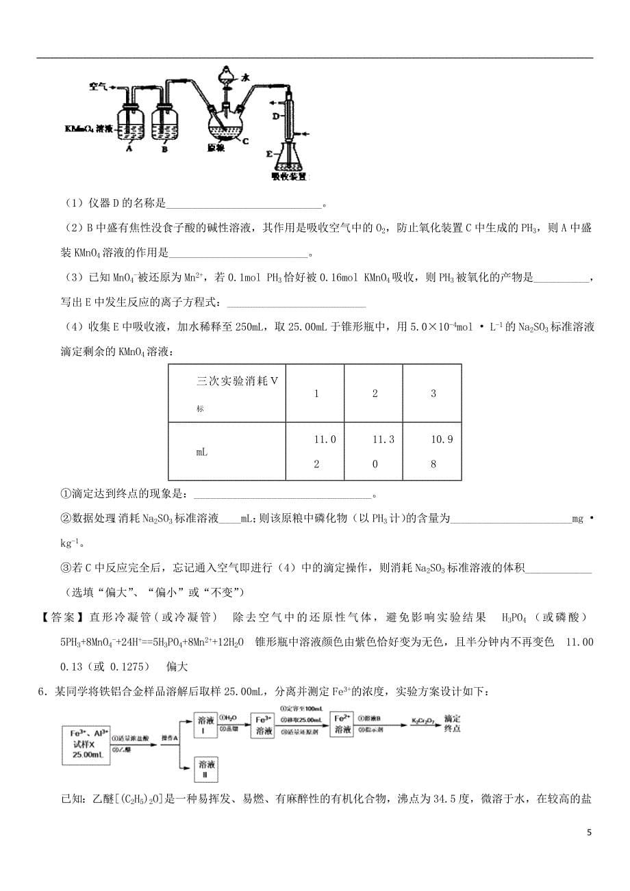 2018届高考化学三轮冲刺专题提升练习卷化学中的定量实验_第5页