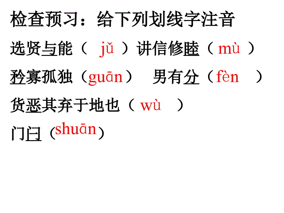 人教版初中语文课件《大道之行也》_第4页