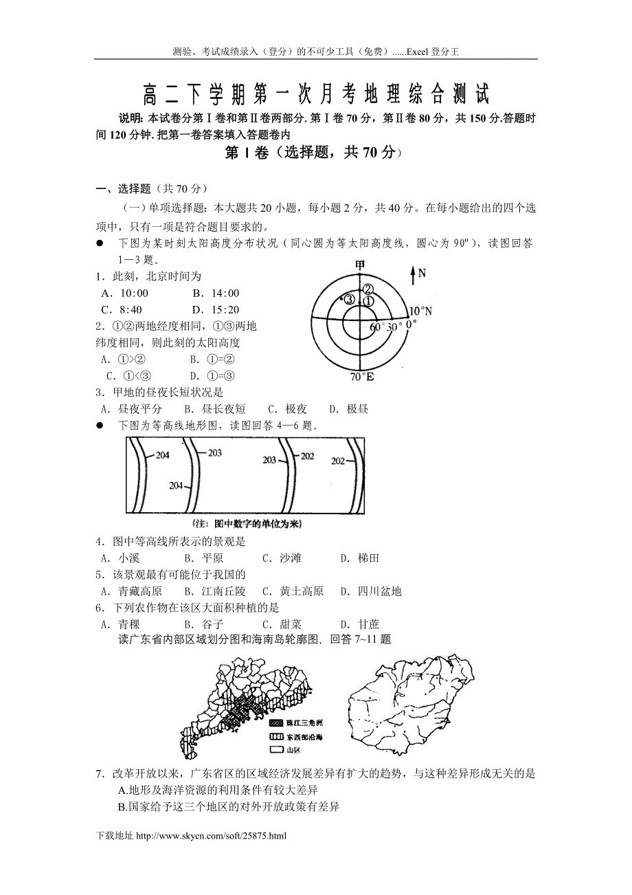 高二下学期第一次月考地理综合测试_第1页