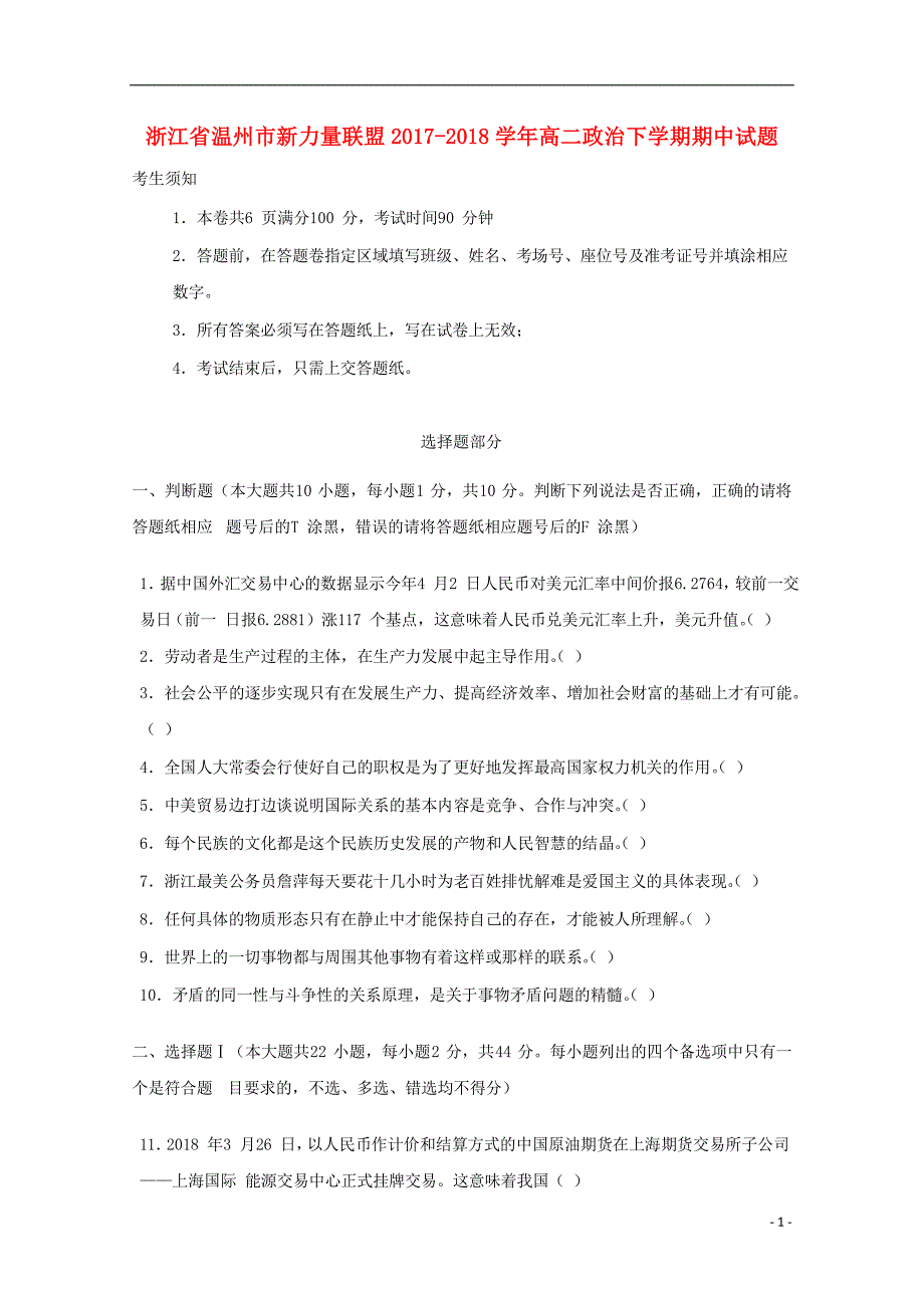 浙江省温州市2017-2018学年高二政治下学期期中试题_第1页