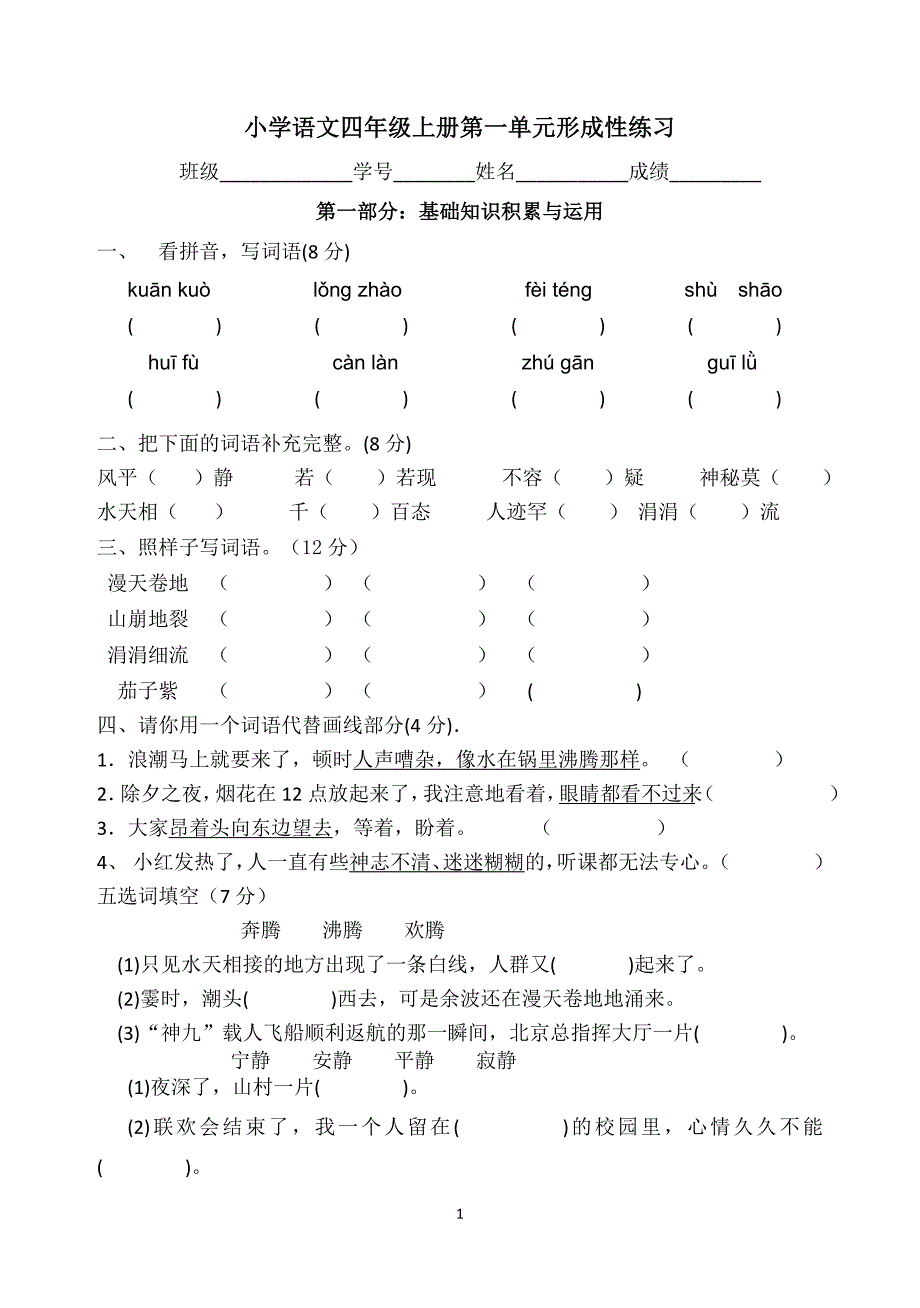 人教版小学语文四年级上册单元试题全册》_第1页