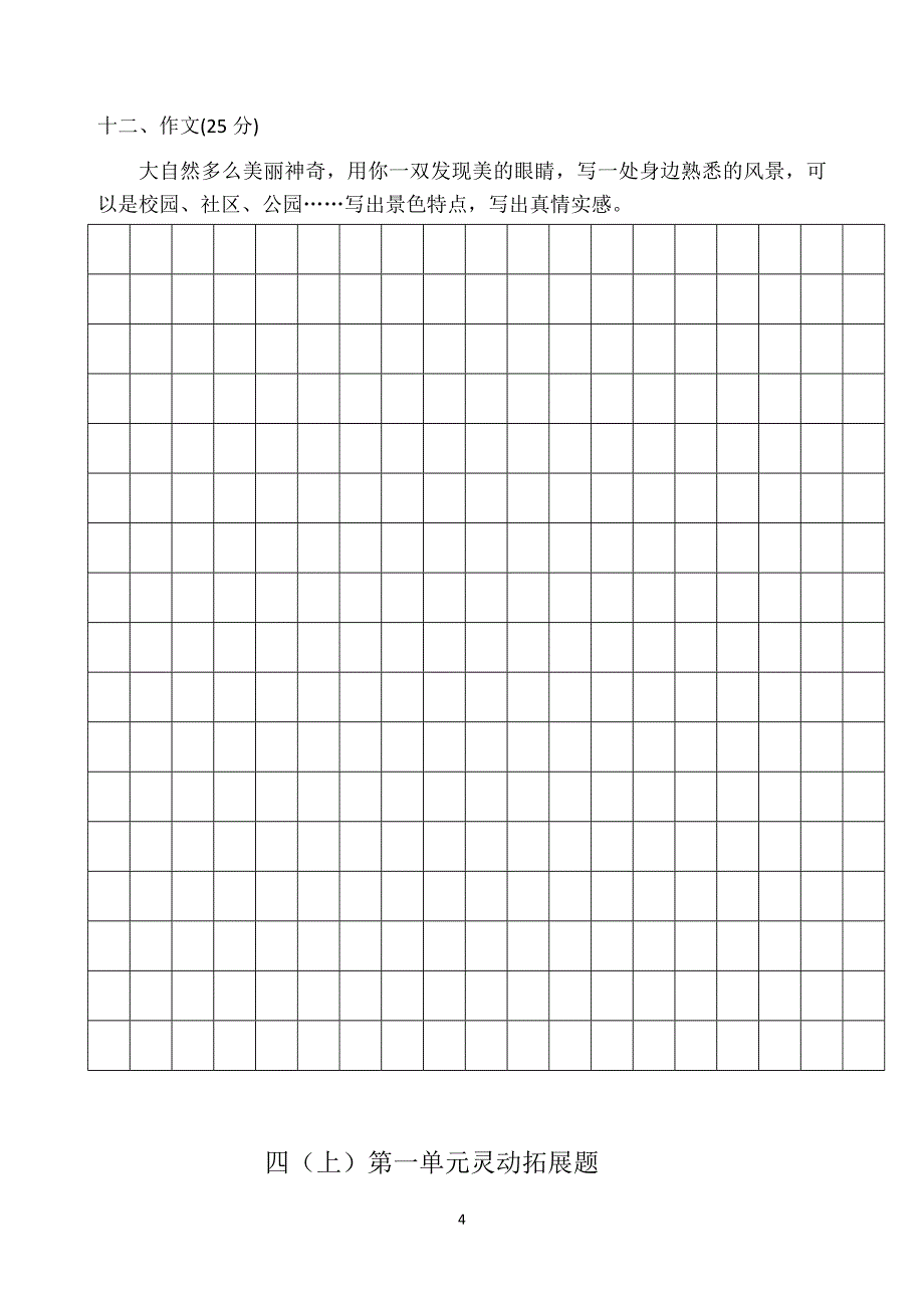 人教版小学语文四年级上册单元试题全册》_第4页