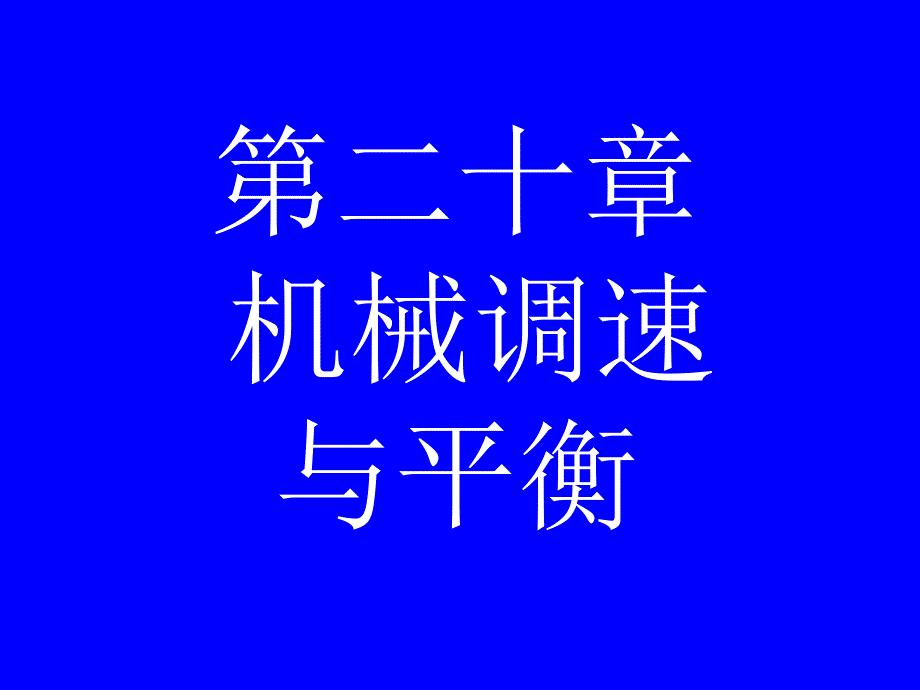 机械调速与平衡_第1页