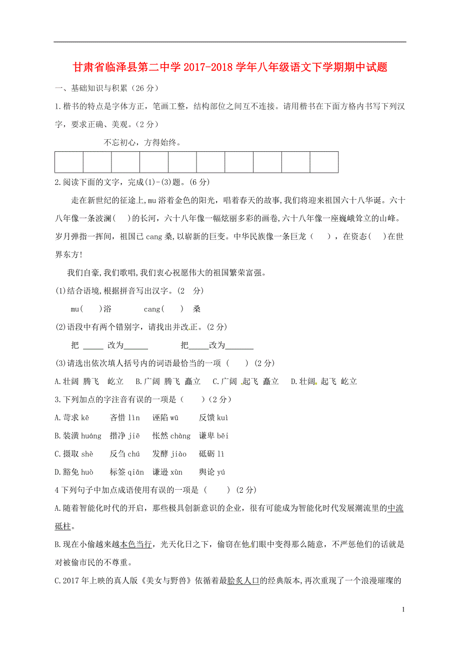 甘肃省临泽县第二中学2017-2018学年八年级语文下学期期中试题新人教版_第1页