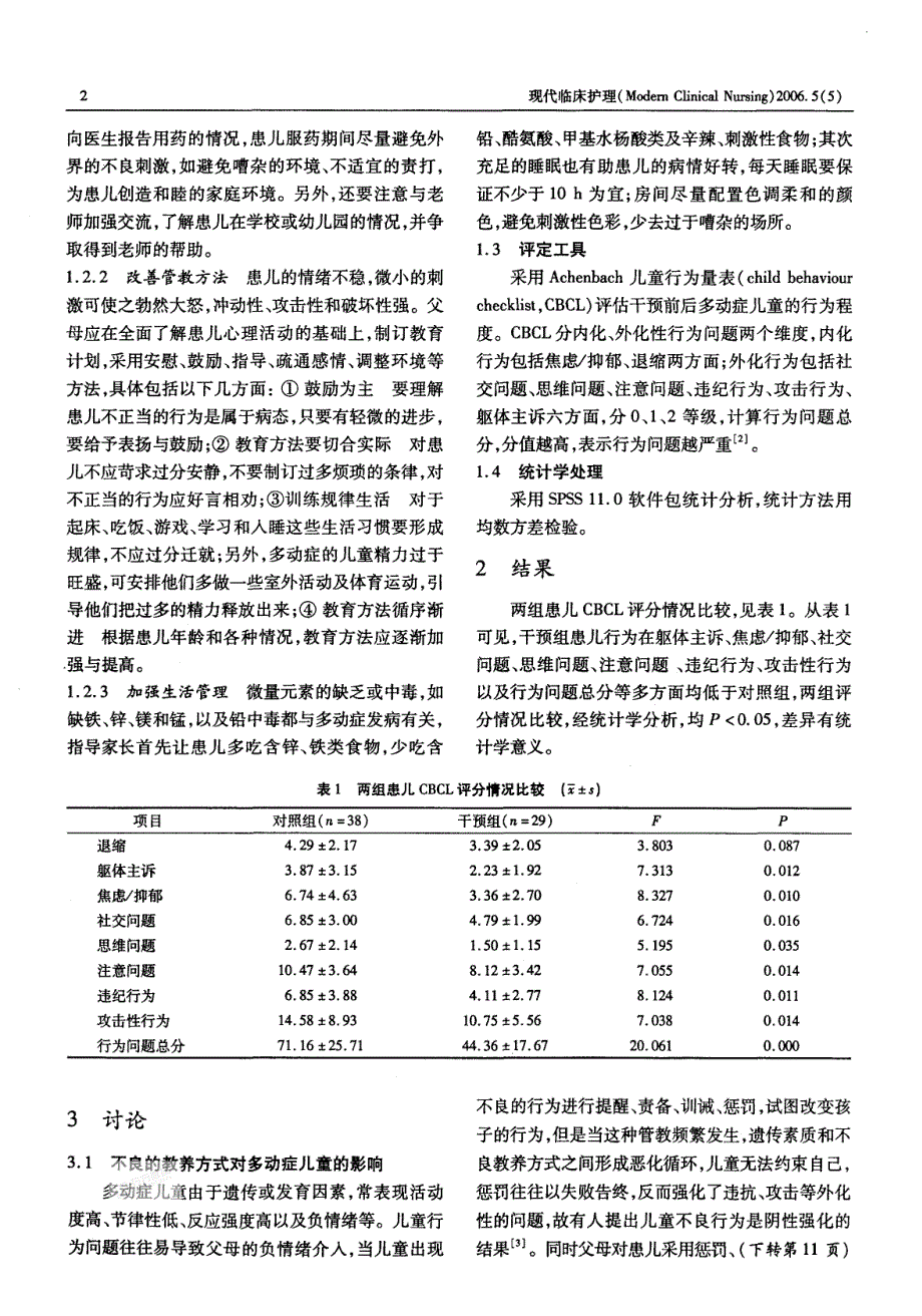 父母教养方式干预对多动症儿童的影响_第2页