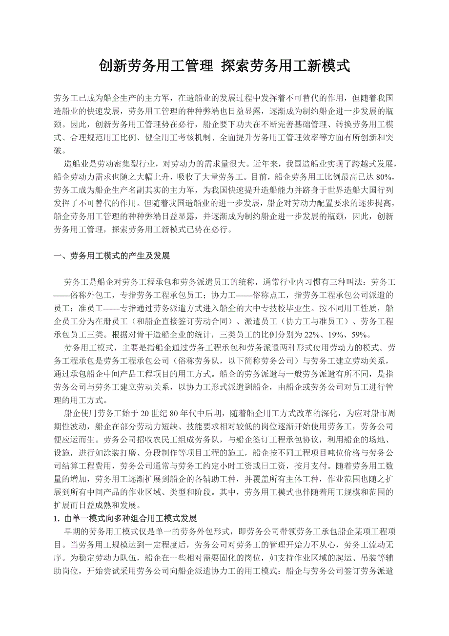 创新劳务用工管理探索劳务用工新模式_第1页