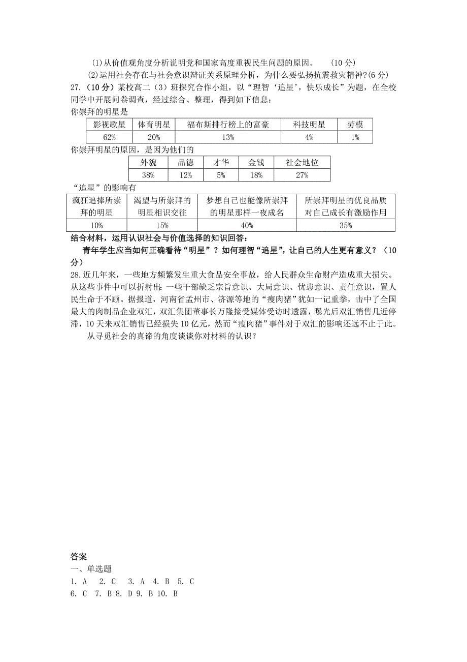 山东省高三政治单元测试16：认识社会与价值选择_第5页