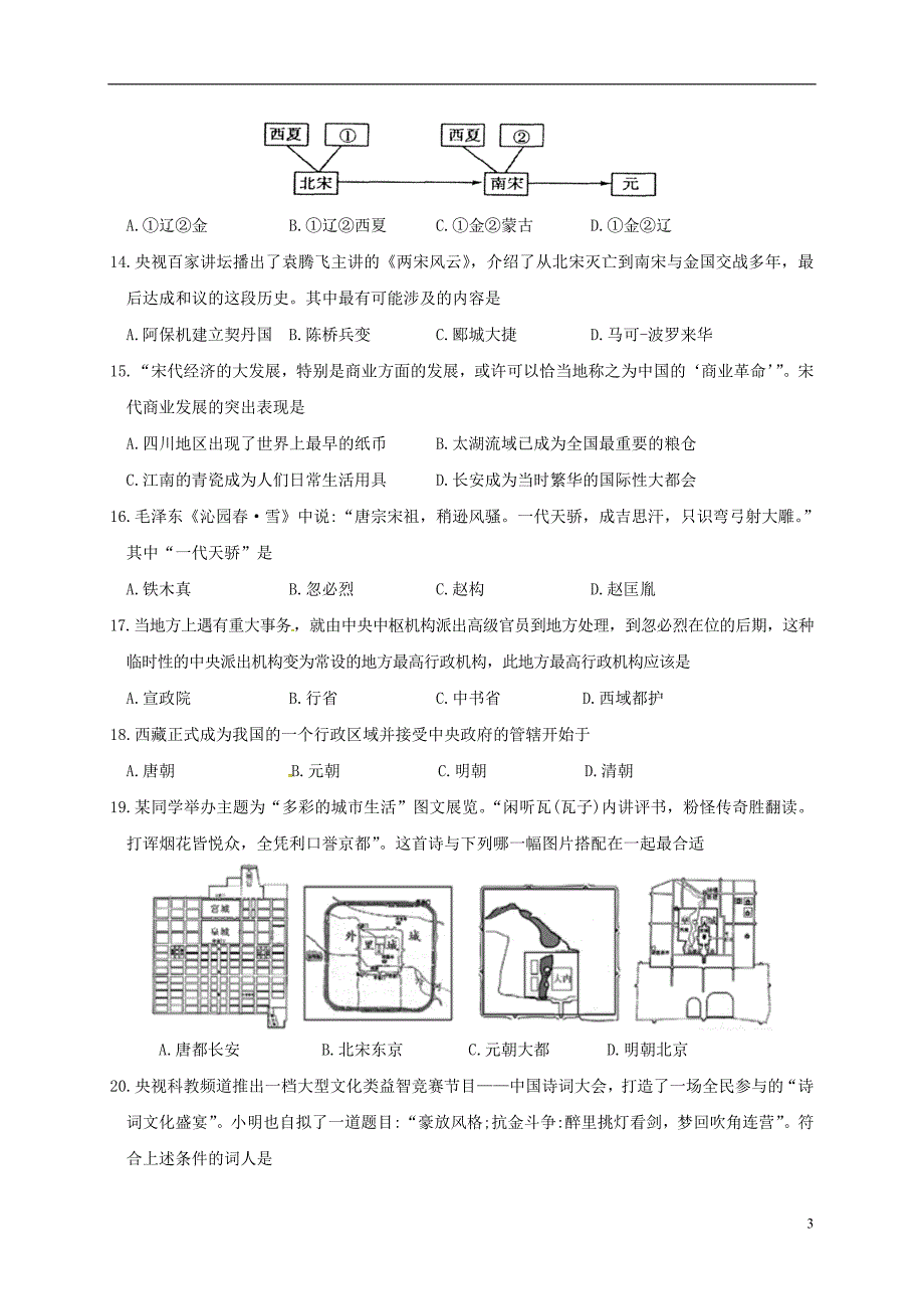 江苏省苏州市相城区2017-2018学年七年级历史下学期期中试题（无答案）_第3页