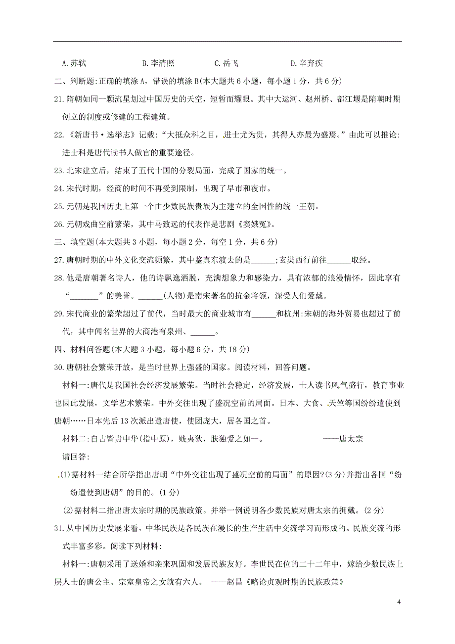 江苏省苏州市相城区2017-2018学年七年级历史下学期期中试题（无答案）_第4页