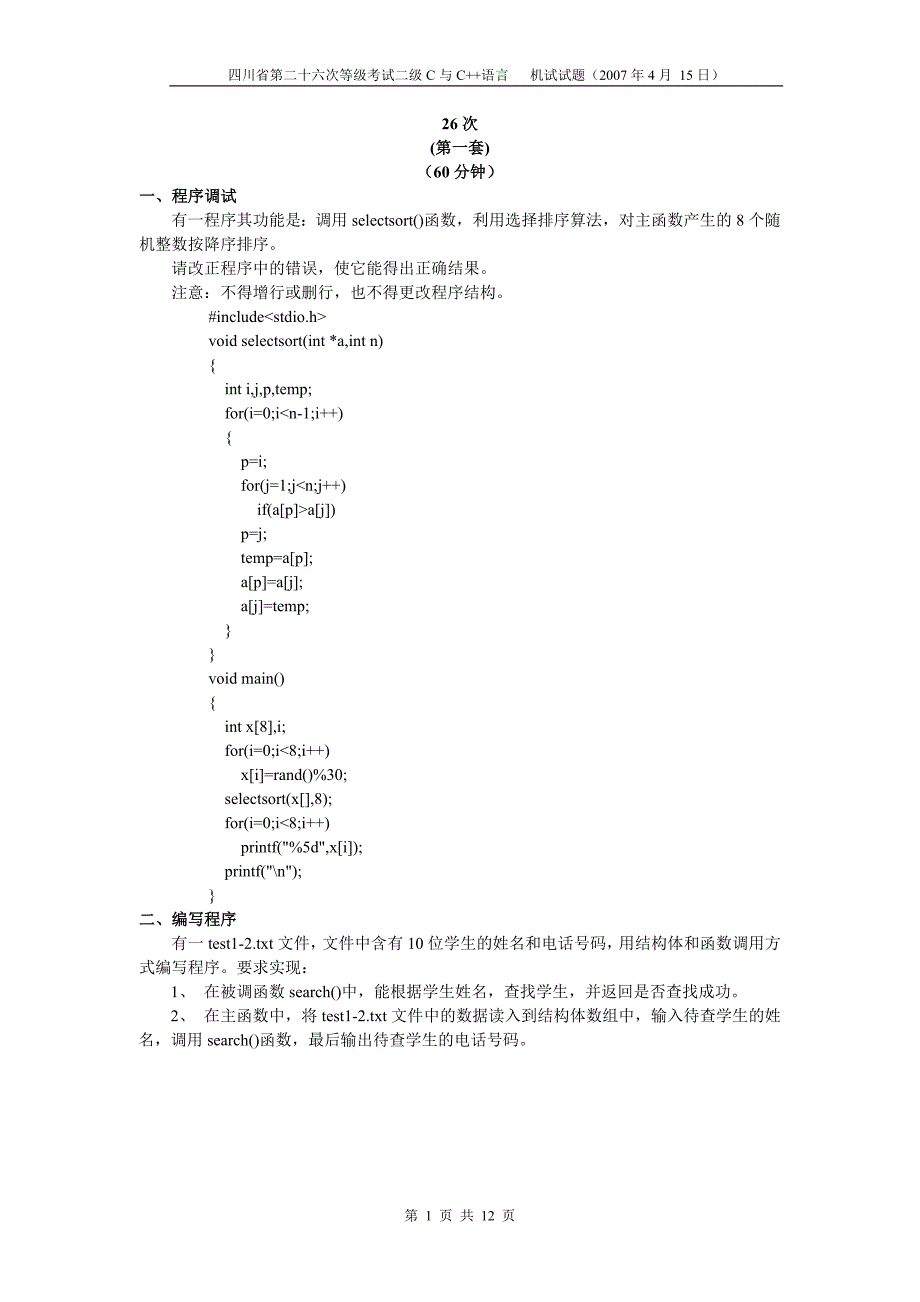 四川省计算机二级机试26~28_第1页