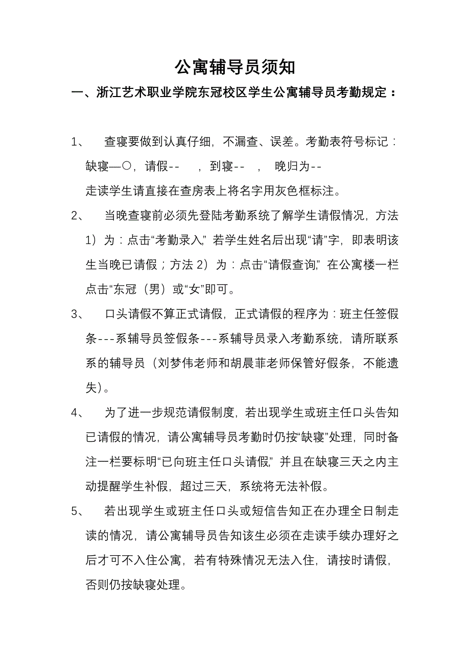 公寓辅导员须知_第1页