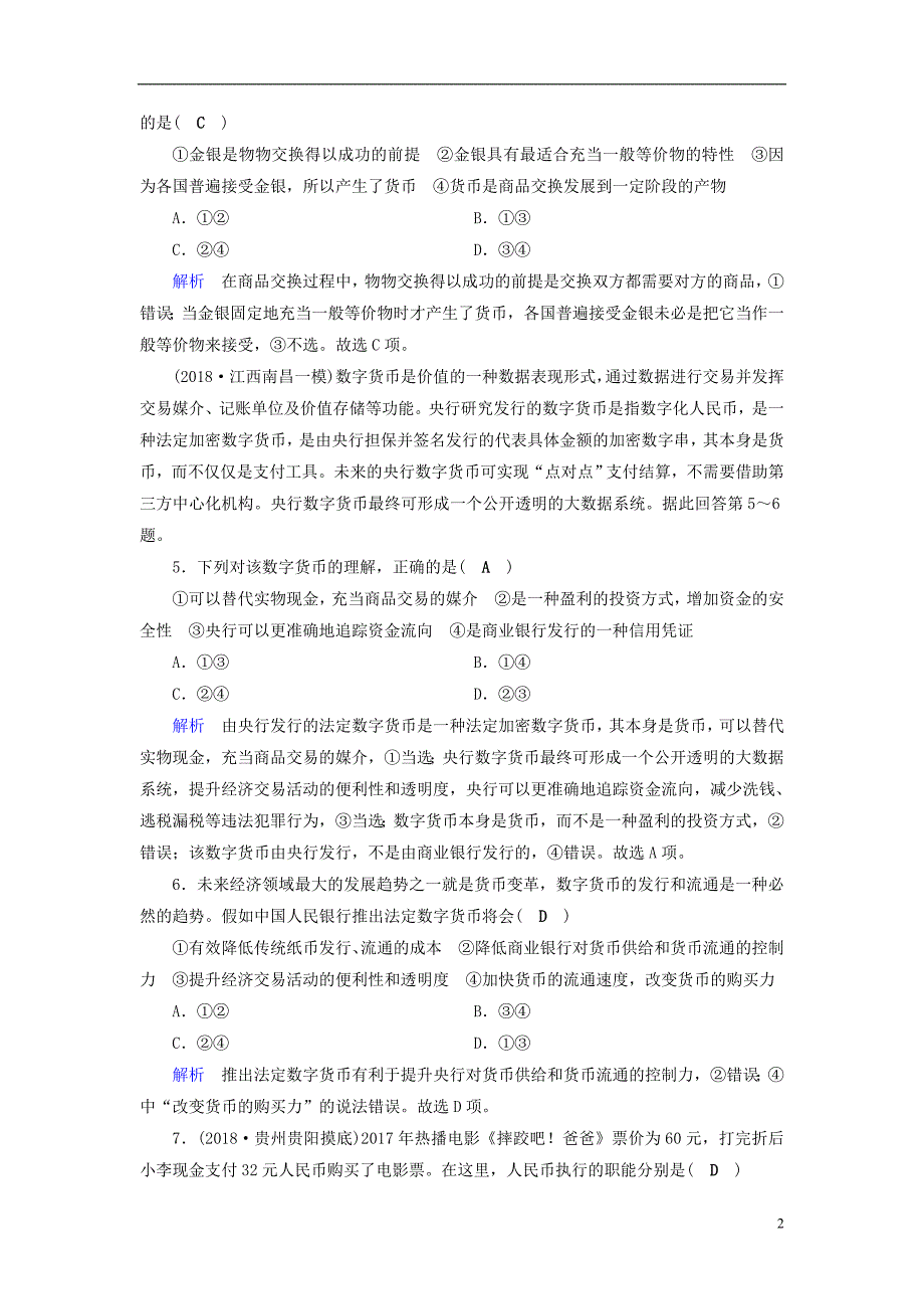 全国通用版2019版高考政治一轮复习第一单元生活与消费课时达标1神奇的货币_第2页