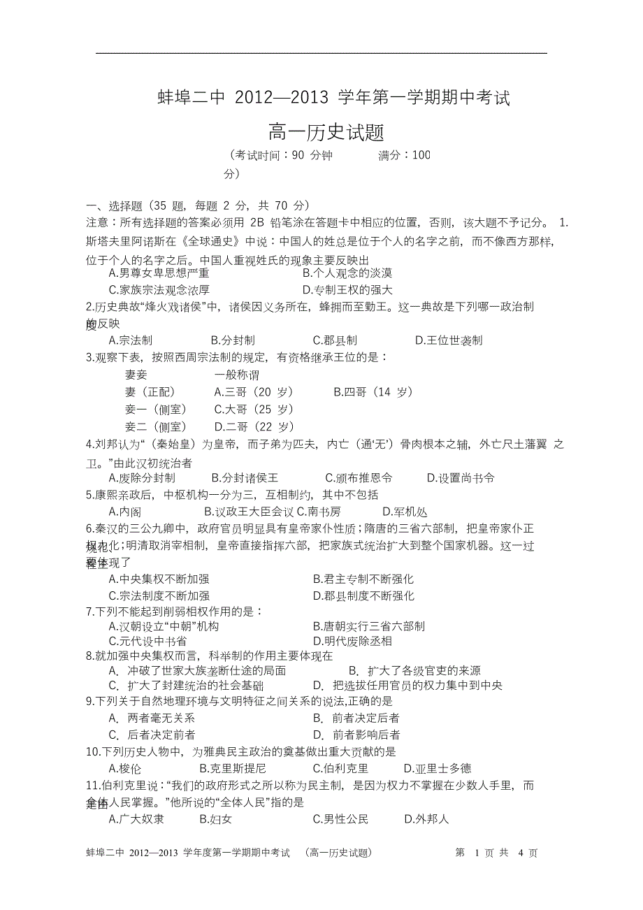 安徽省2012-2013学年高一上学期期中考试历史试题_第1页