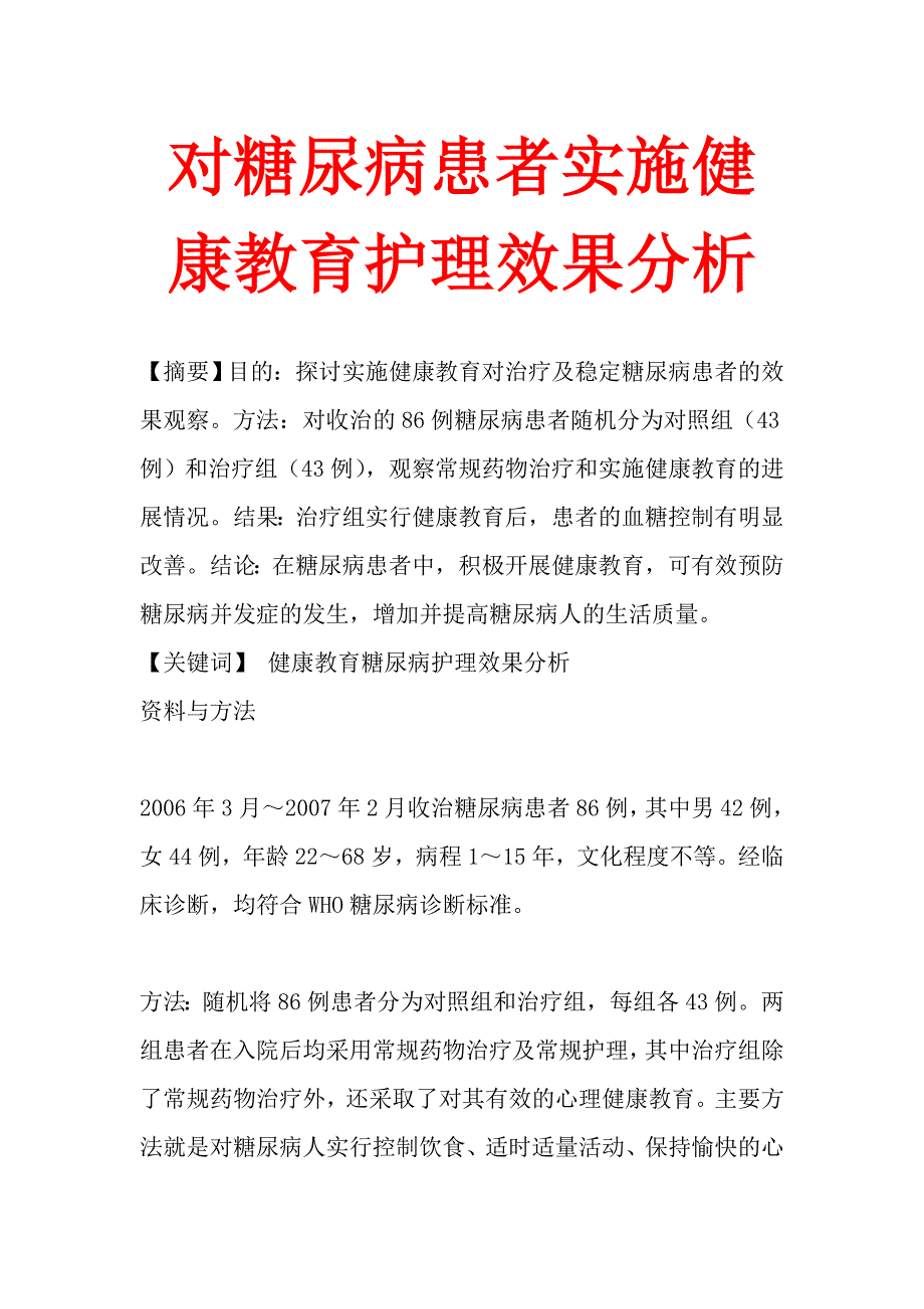 对糖尿病患者实施健康教育护理效果分析_第1页