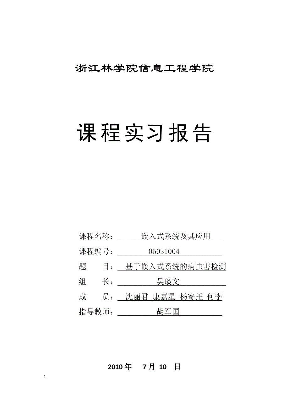 基于嵌入式系统的病虫害检测2_第1页