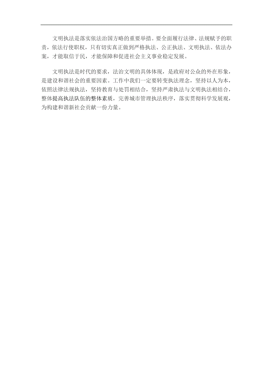 城市执法人员参加文明执法教育活动心得体会_第2页