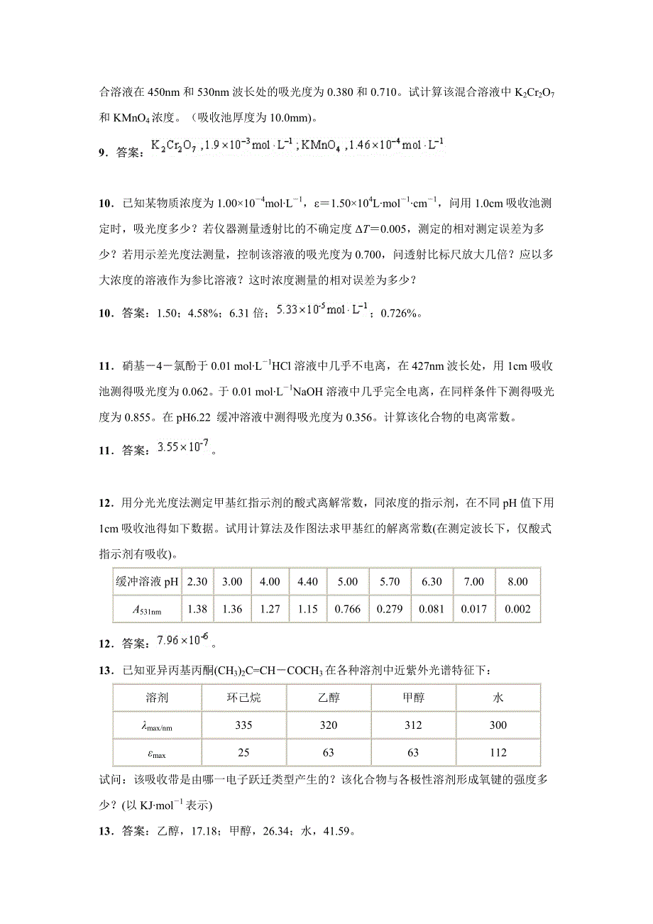 《现代食品检测技术》习题及参考答案_第3页