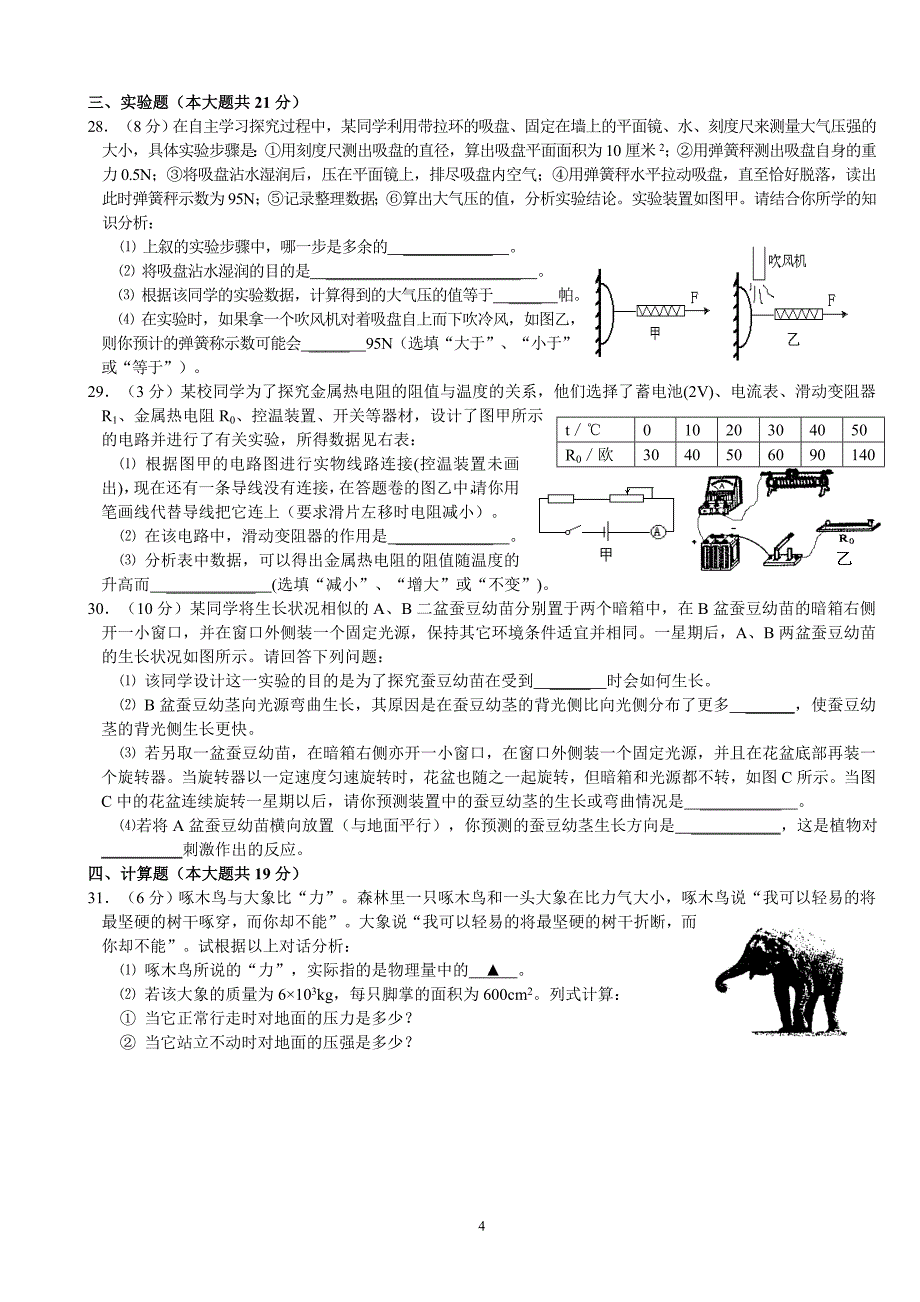 浙教版八年级上册科学期末教学质量抽测调研模拟试题_第4页