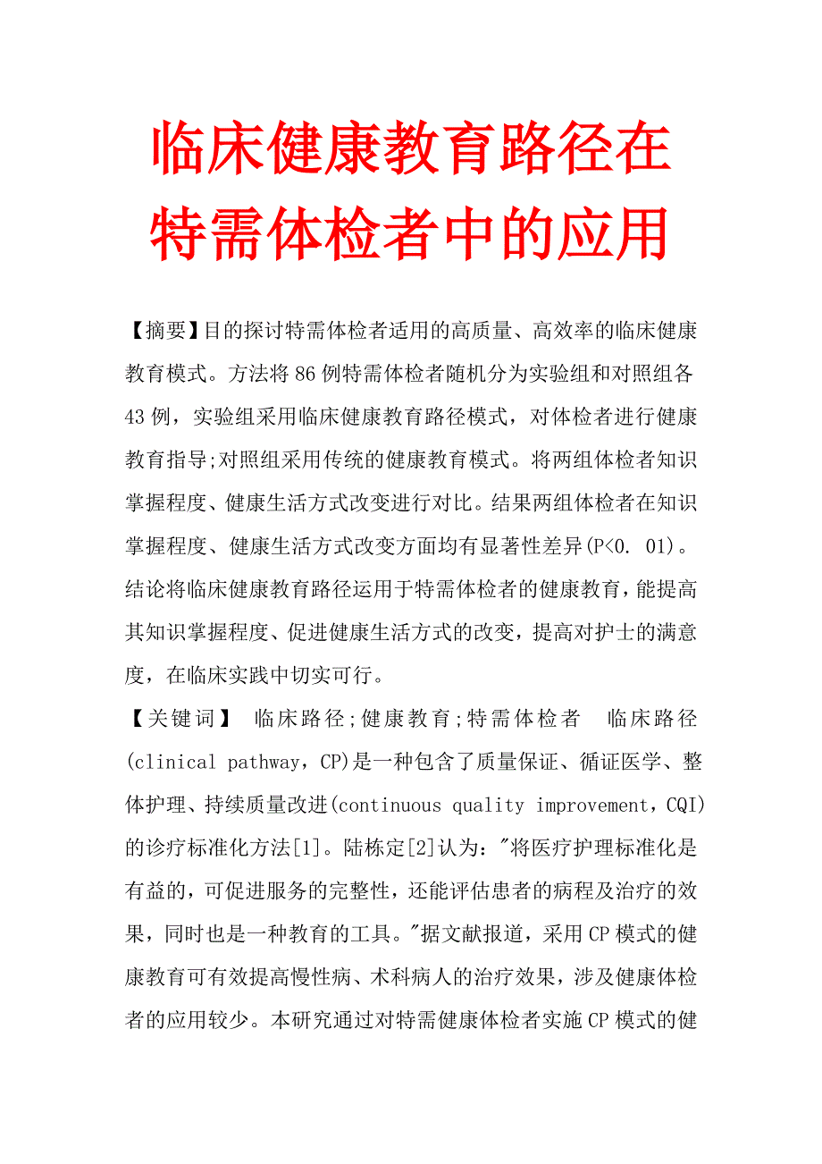 临床健康教育路径在特需体检者中的应用_第1页