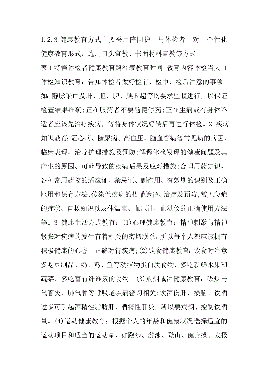 临床健康教育路径在特需体检者中的应用_第3页