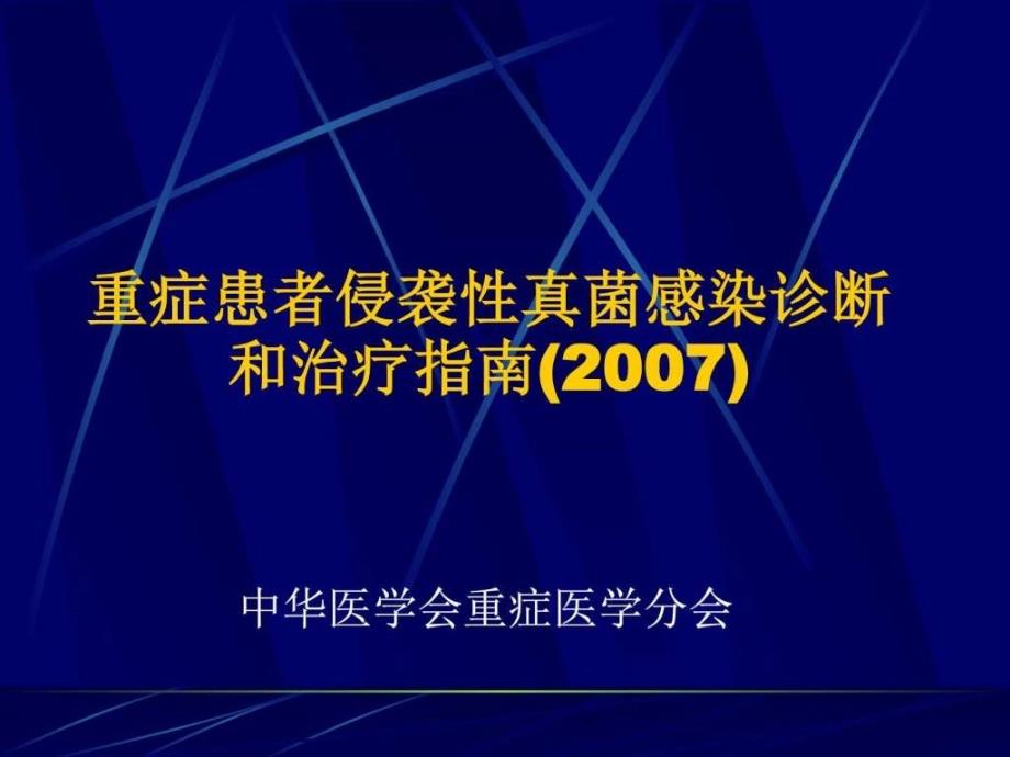 重症患者侵袭性真菌感染诊断和治疗指南（2007）ppt课件_第1页