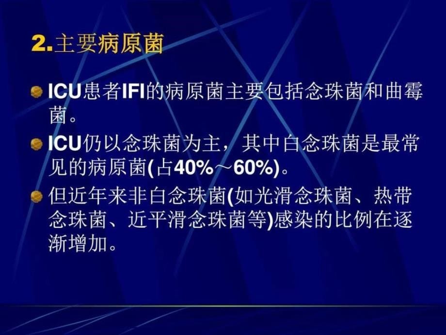 重症患者侵袭性真菌感染诊断和治疗指南（2007）ppt课件_第5页