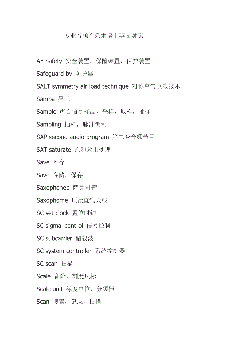 专业音频音乐术语中英文对照_第1页