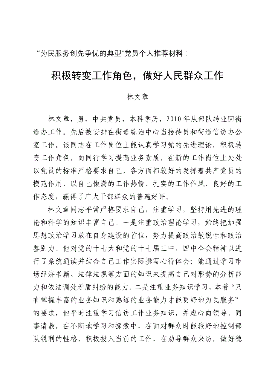 为民服务创先争优的典型材料_第1页