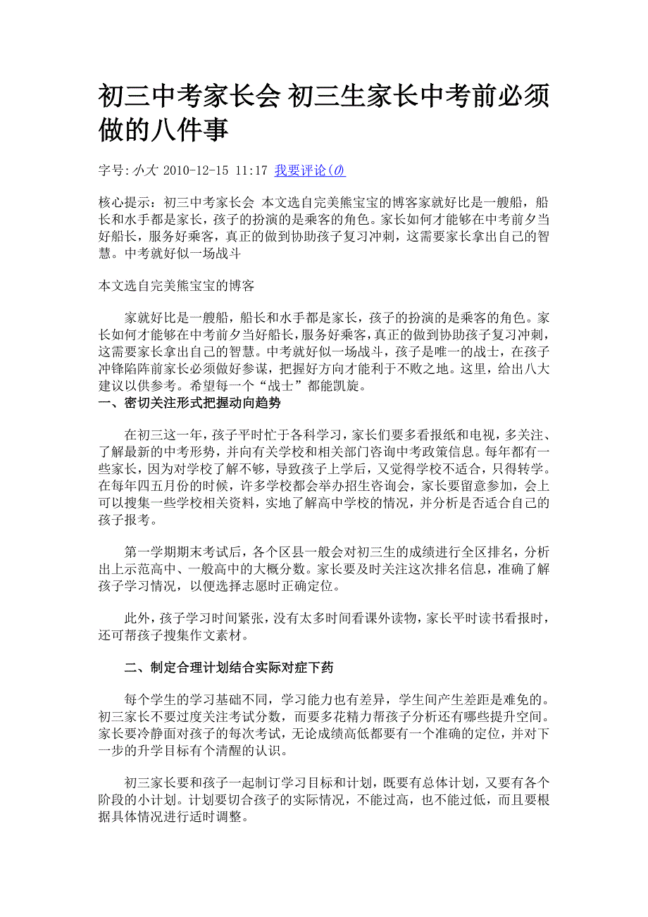 初三中考家长会初三生家长中考前必须做的八件事_第1页