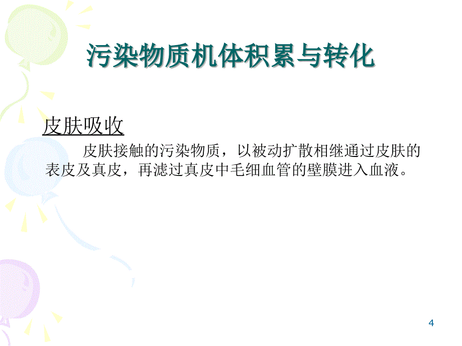 化学物质的生物效应_第4页