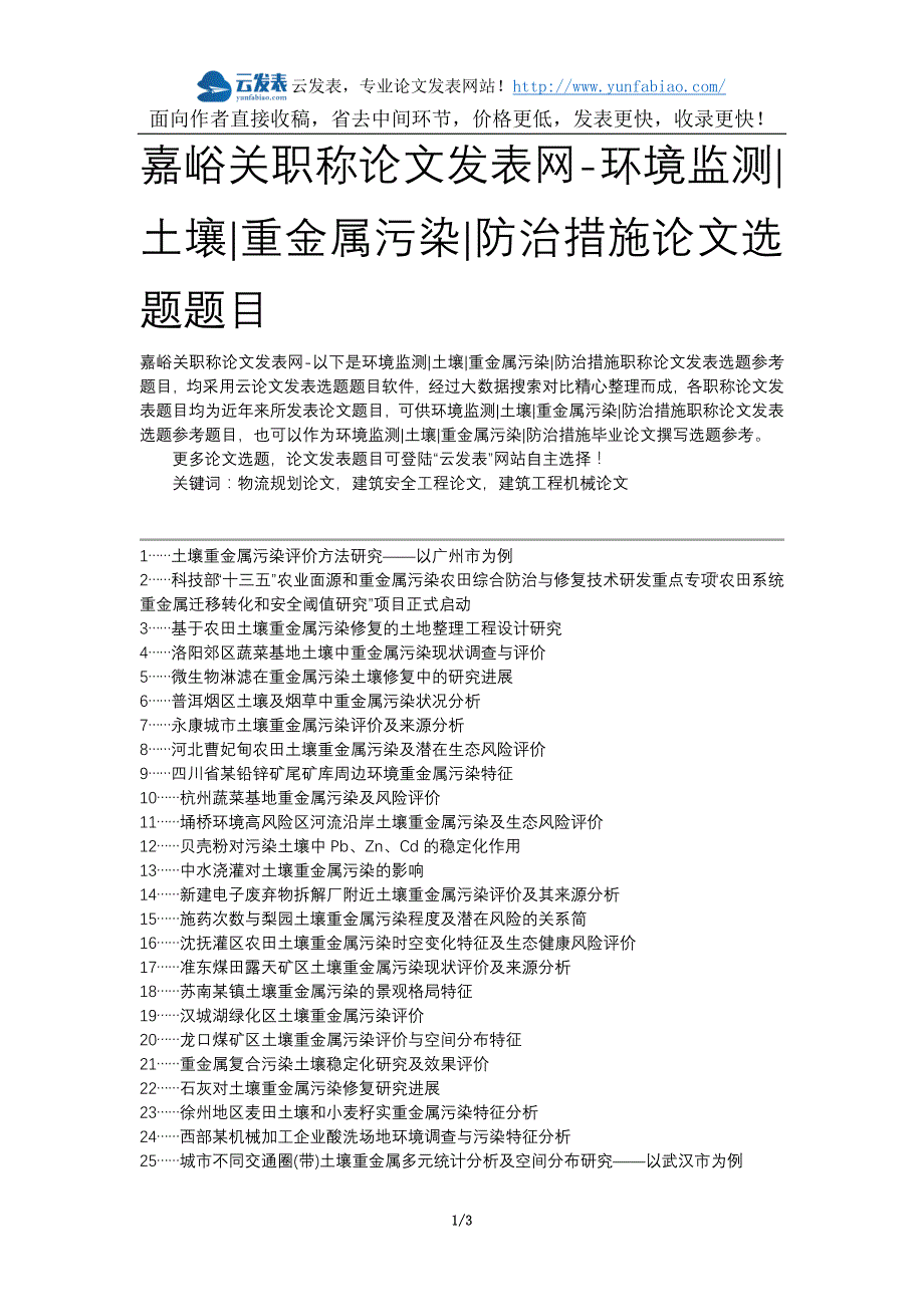 嘉峪关职称论文发表网-环境监测土壤重金属污染防治措施论文选题题目_第1页