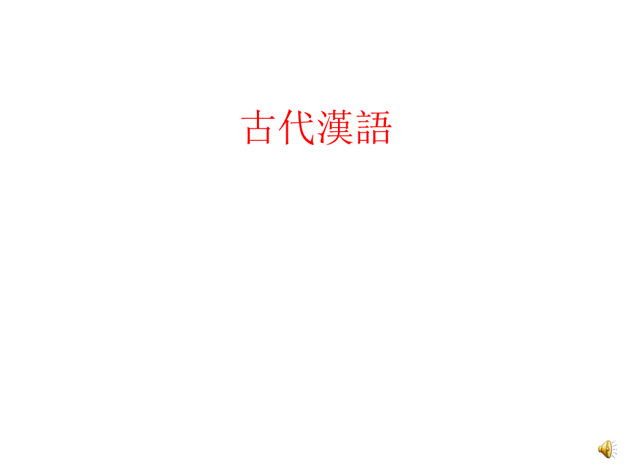 古代汉语.ppt20090416——008_第1页