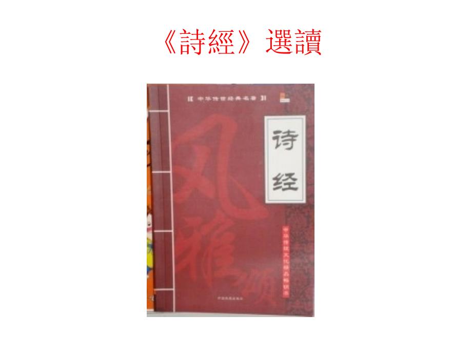 古代汉语.ppt20090416——008_第3页