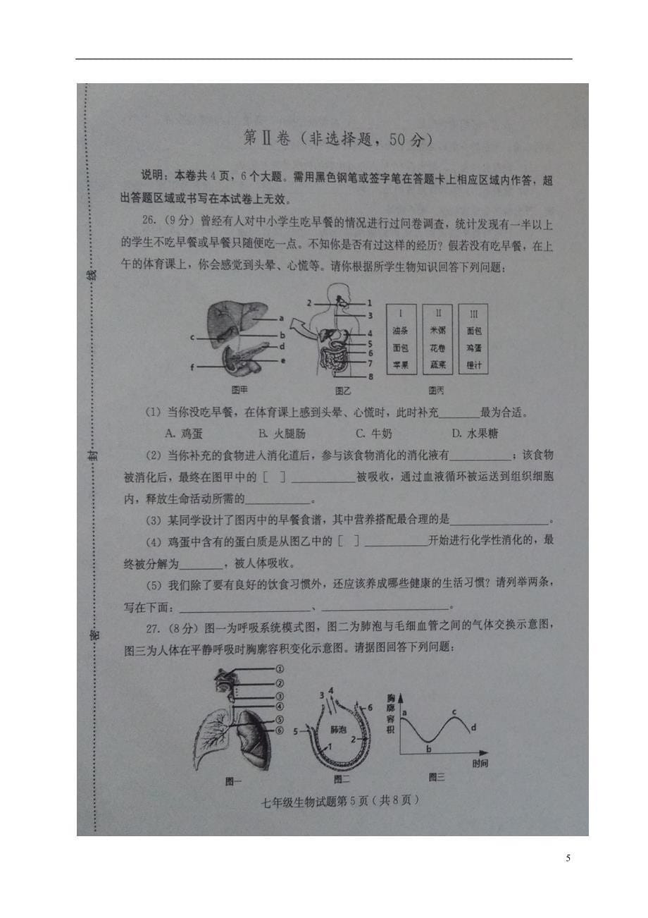 山东省诸城市2017-2018学年七年级生物下学期期中试题济南版_第5页