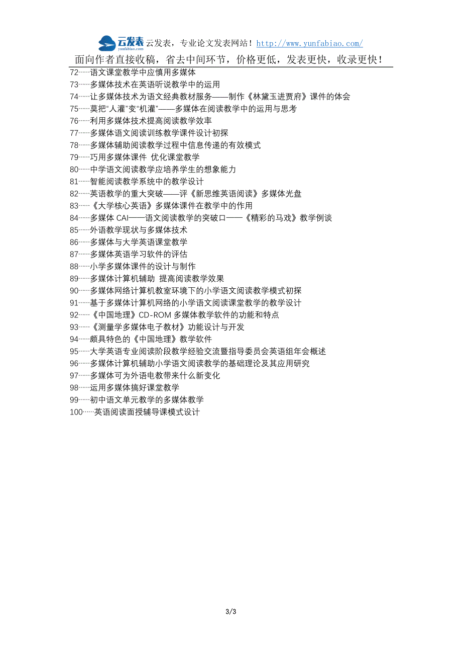 宾阳县代理发表职称论文发表-多媒体阅读教学得体论文选题题目_第3页