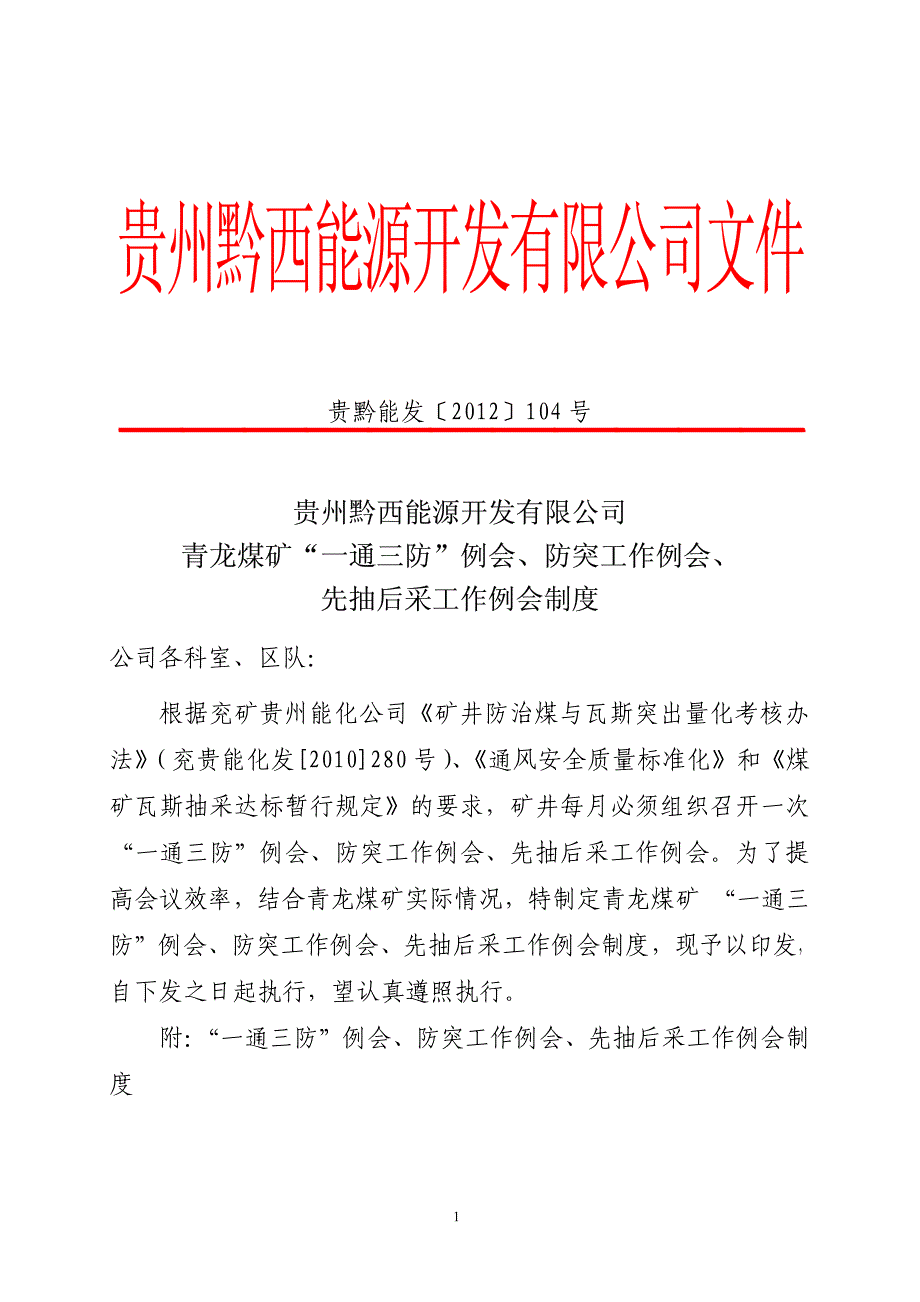 “一通三防”及防突例会制度_第1页