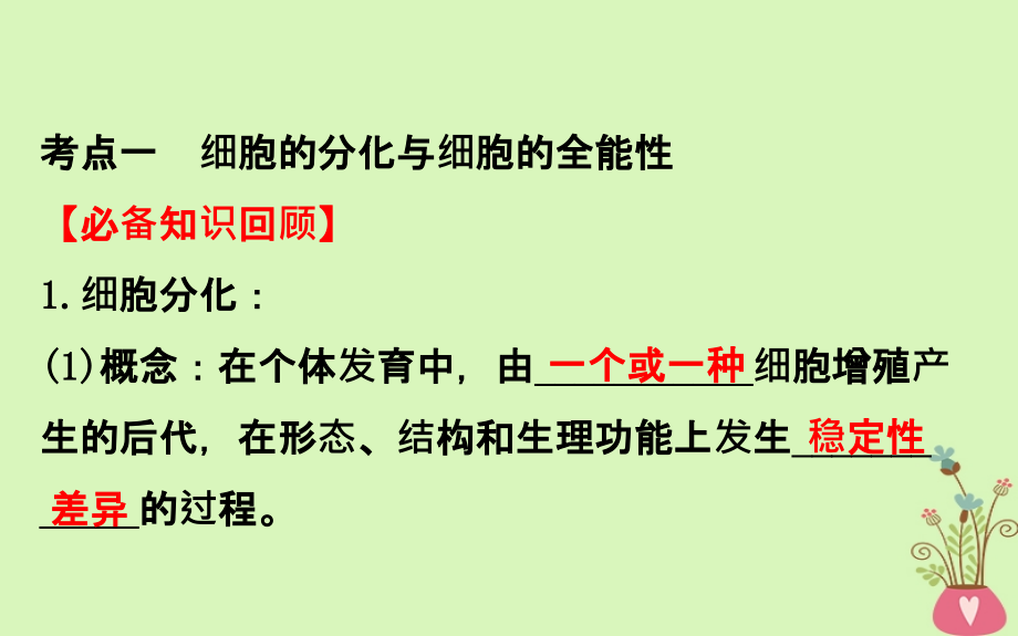 2019届高考生物一轮复习第四单元细胞的生命历程第3课细胞的分化衰老凋亡和癌变课件新人教版_第4页