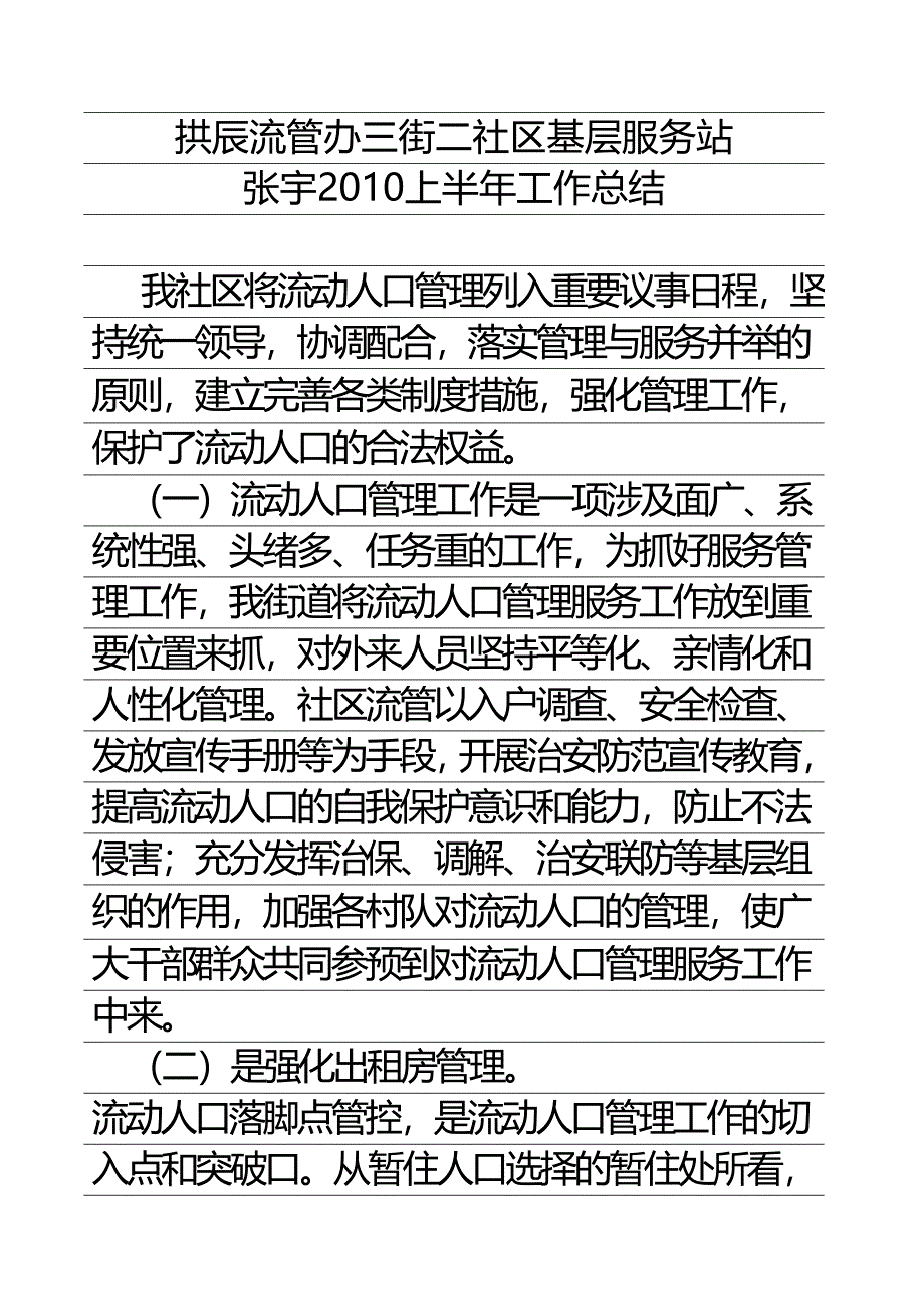 拱辰流管办三街二社区基层服务站_第1页