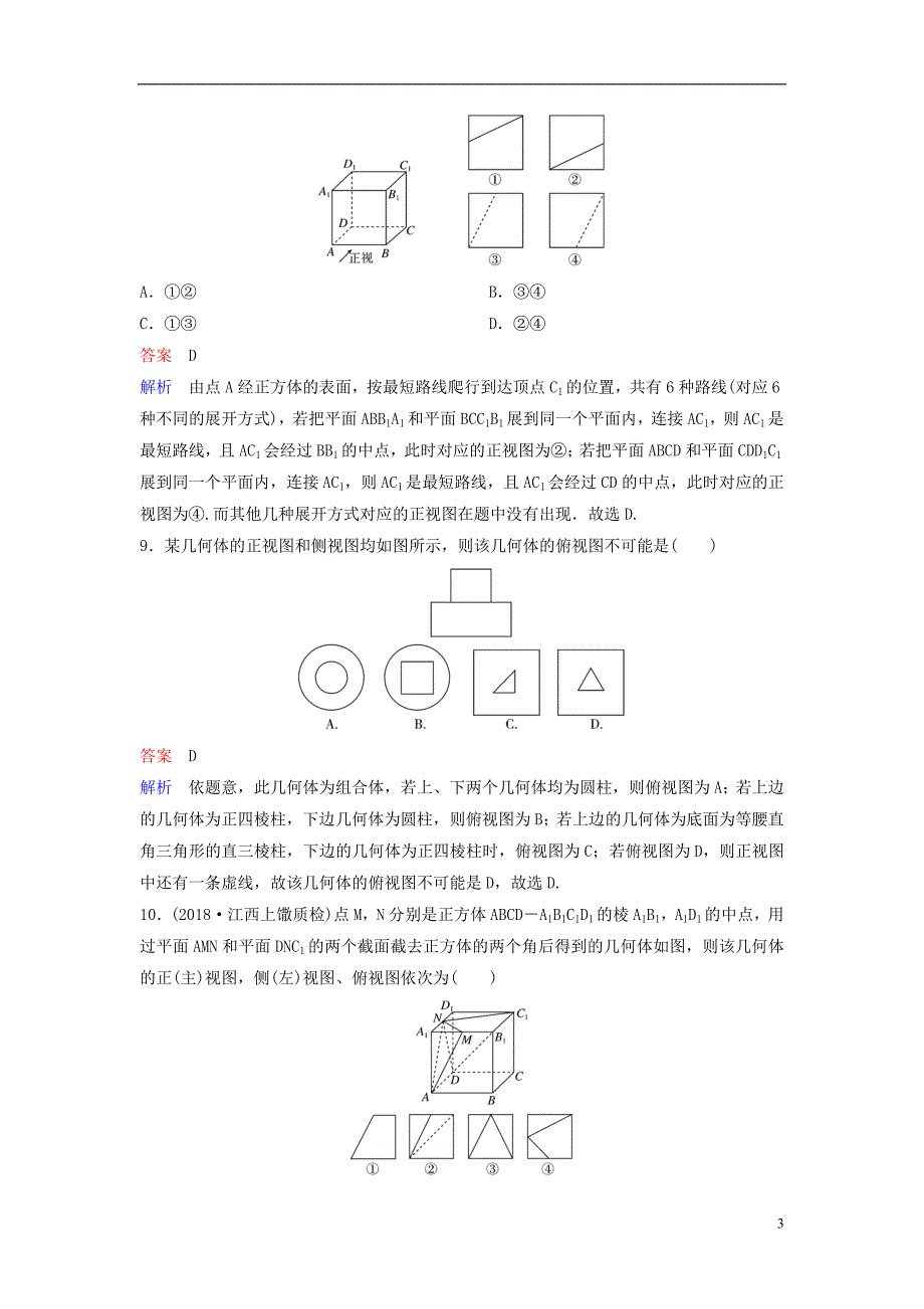 2019版高考数学一轮总复习第八章立体几何题组训练48空间几何体的结构、三视图、直观图理_第3页