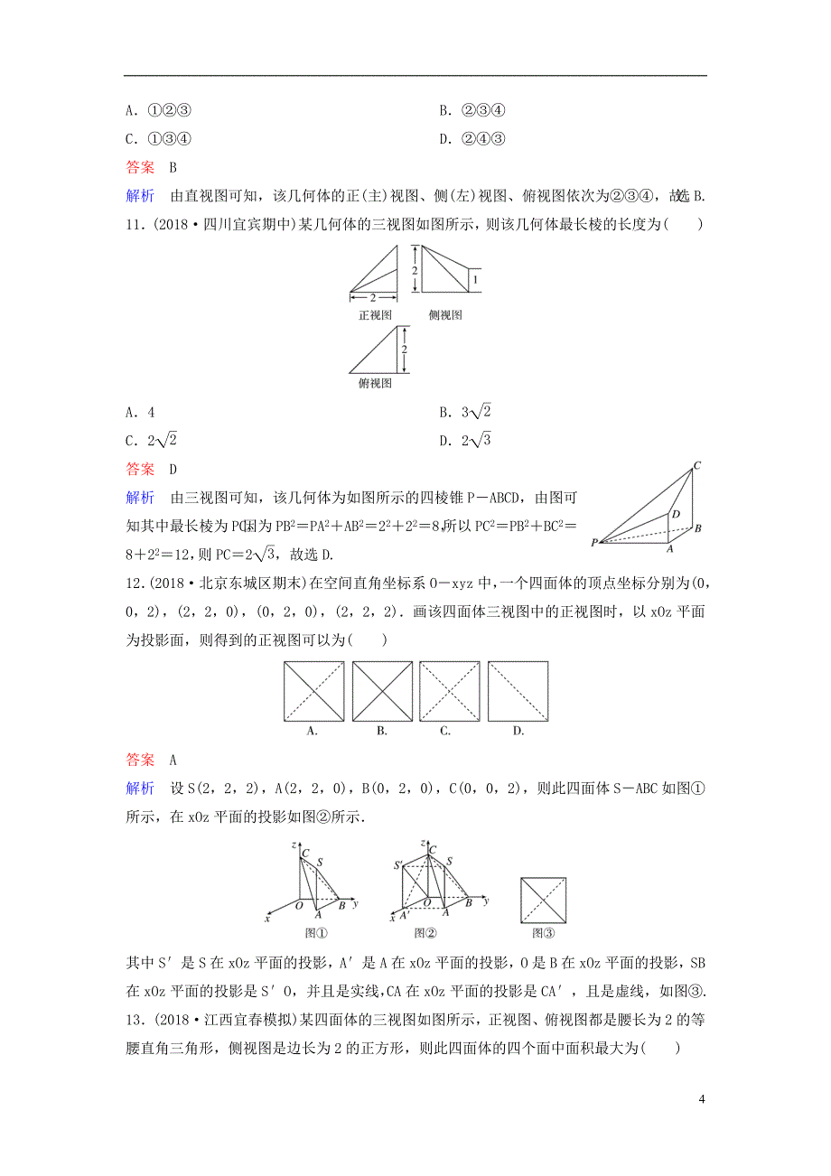 2019版高考数学一轮总复习第八章立体几何题组训练48空间几何体的结构、三视图、直观图理_第4页