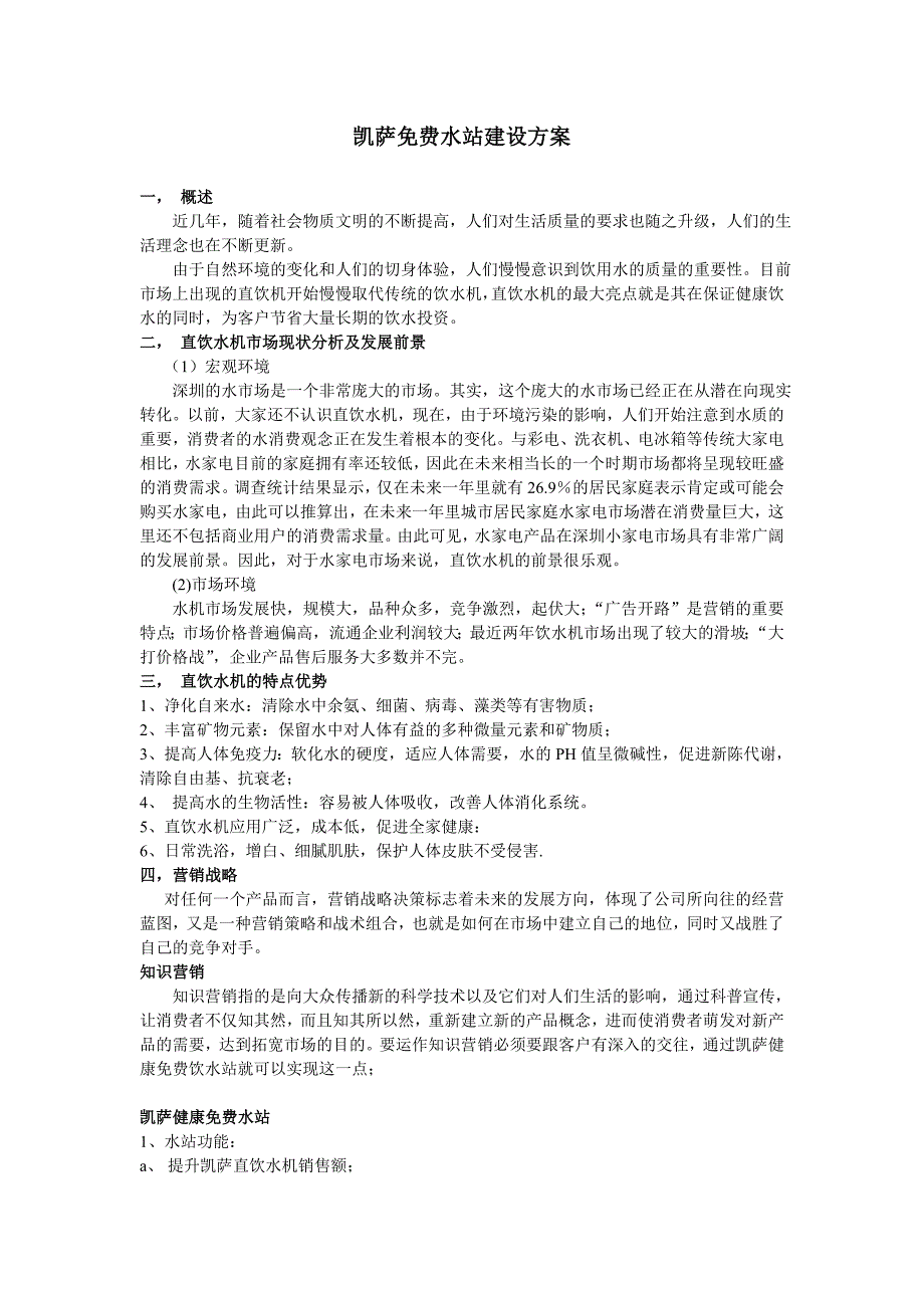 健康水站建设方案(占磊)_第1页