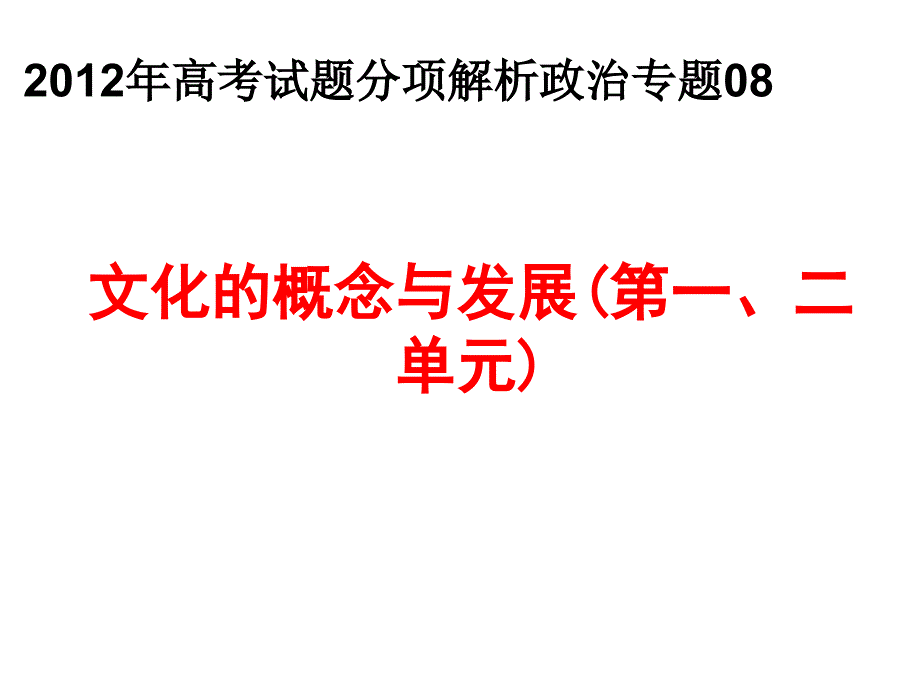 2012年高考试题分项解析政治专题08_文化的概念与发展(第一、二单元)_第1页